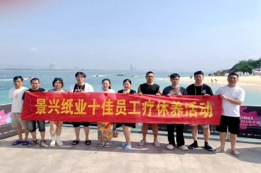 纵游天涯海角，畅享组织关爱！888集团纸业组织2022年度十佳员工赴海南疗休养