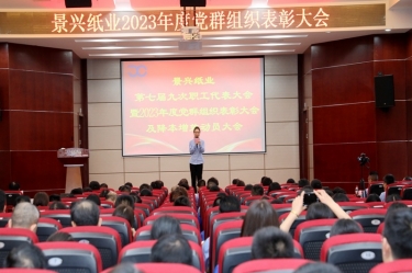 统一思想 坚定信心 | 888集团纸业召开第七届九次职工代表大会暨2023年度党群组织表彰大会及降本增效动员大会