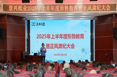 正视形势 破局前行 | 888集团纸业2025年上半年度形势教育暨正风肃纪大会隆重召开