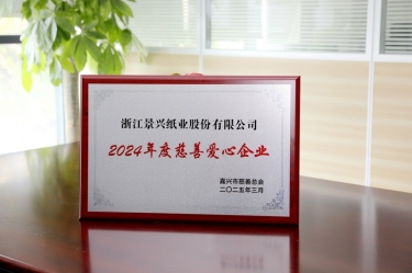 888集团纸业荣获嘉兴市“2024年度慈善爱心企业”荣誉称号