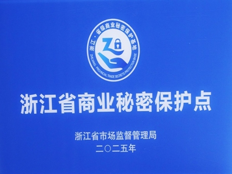 浙江省商业秘密；さ